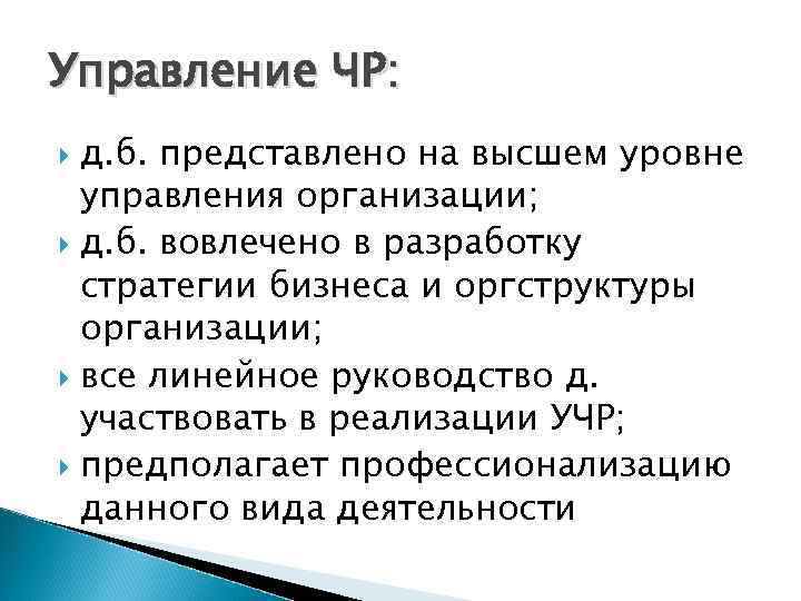 Управление ЧР: д. б. представлено на высшем уровне управления организации; д. б. вовлечено в