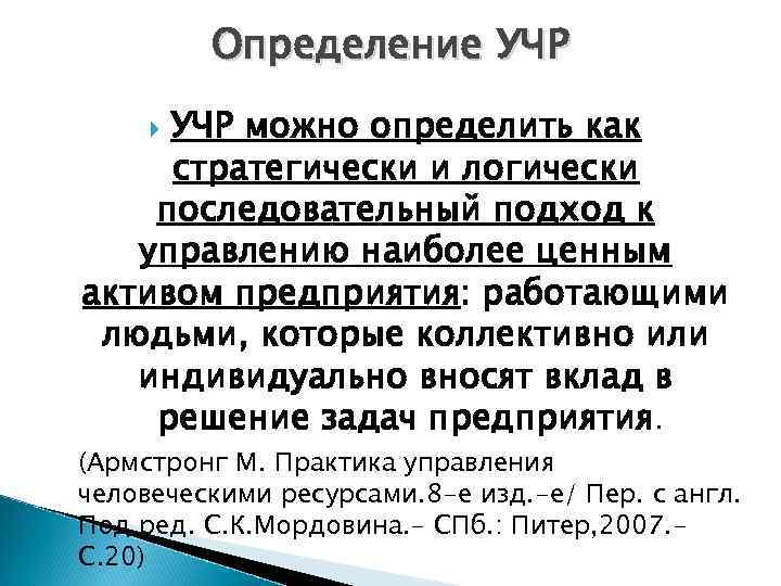 Определение УЧР можно определить как стратегически и логически последовательный подход к управлению наиболее ценным