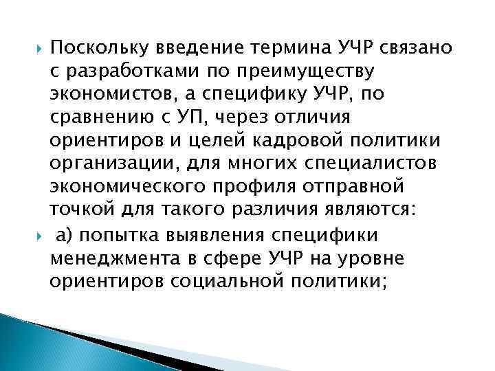  Поскольку введение термина УЧР связано с разработками по преимуществу экономистов, а специфику УЧР,