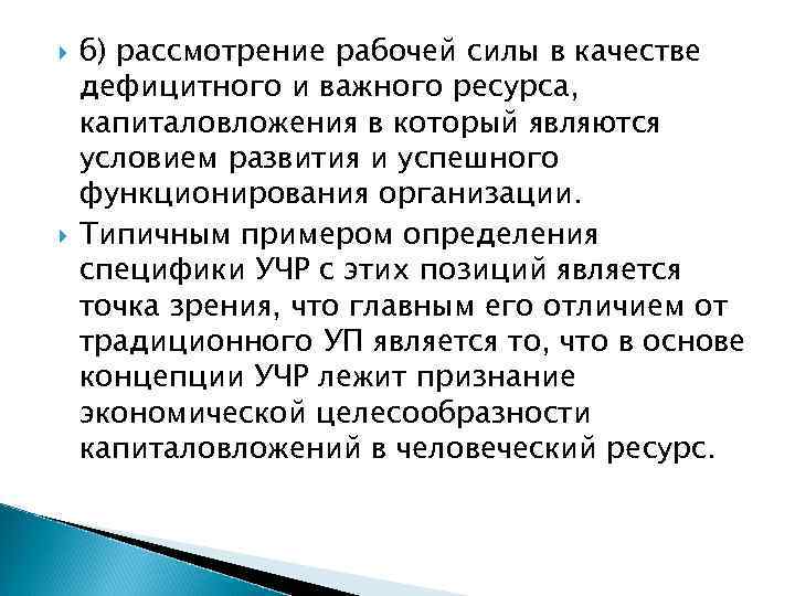  б) рассмотрение рабочей силы в качестве дефицитного и важного ресурса, капиталовложения в который