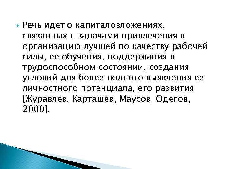  Речь идет о капиталовложениях, связанных с задачами привлечения в организацию лучшей по качеству
