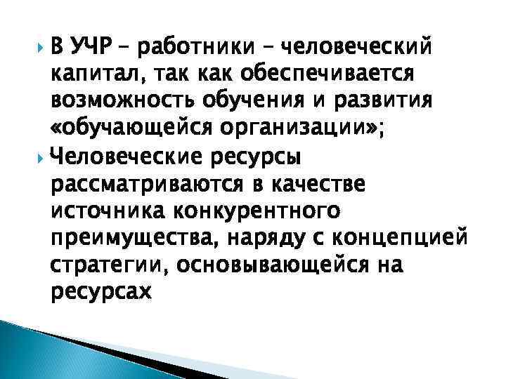 В УЧР – работники – человеческий капитал, так как обеспечивается возможность обучения и развития