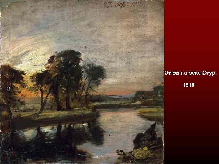 Этюд на реке Стур 1810 