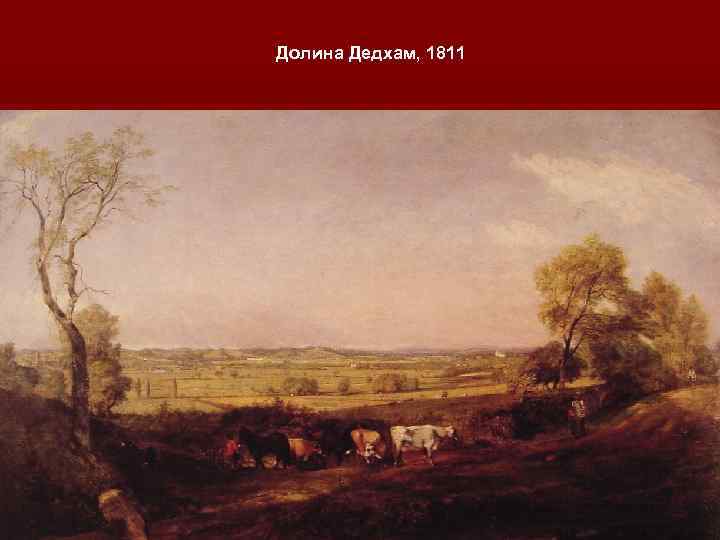 Долина Дедхам, 1811 
