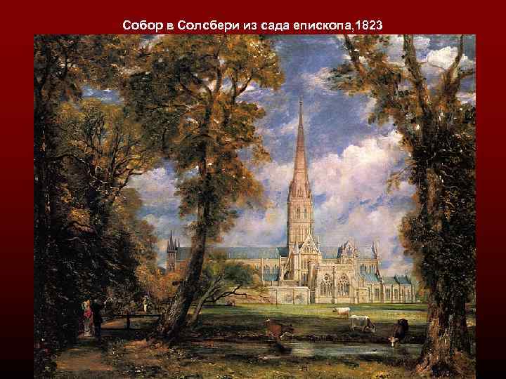 Собор в Солсбери из сада епископа, 1823 