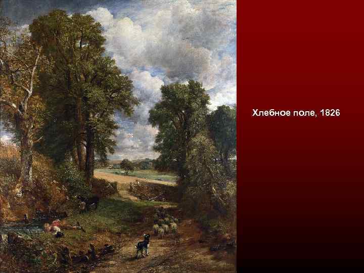 Хлебное поле, 1826 