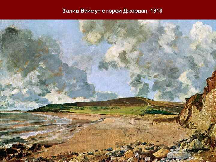 Залив Веймут с горой Джордан, 1816 