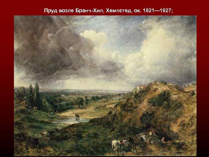 Пруд возле Бранч-Хил, Хемпстед, ок. 1821— 1827; 