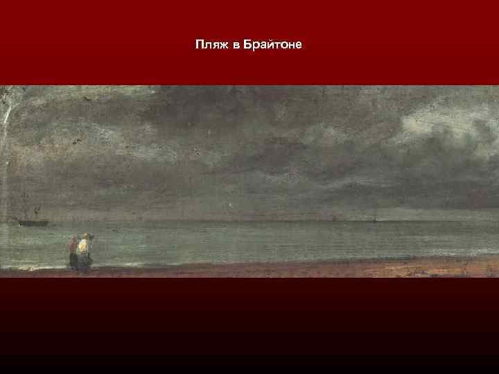 Пляж в Брайтоне 