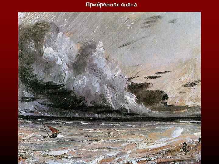 Прибрежная сцена 