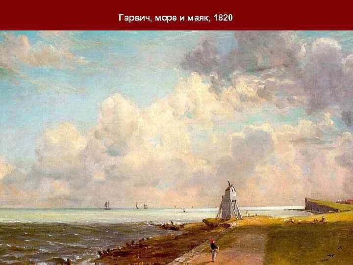 Гарвич, море и маяк, 1820 
