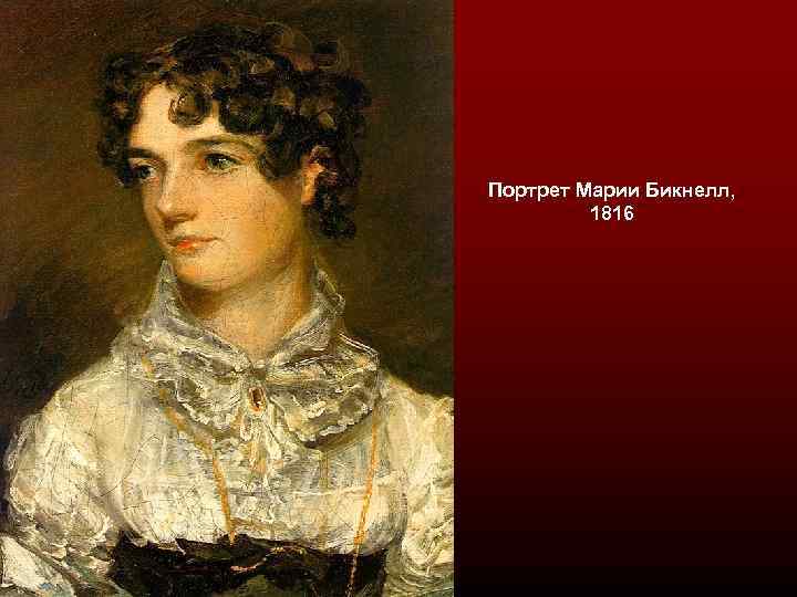 Портрет Марии Бикнелл, 1816 