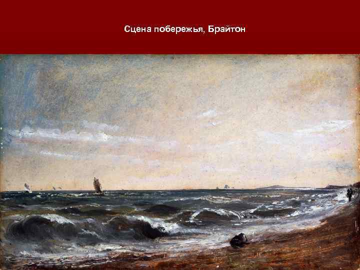 Сцена побережья, Брайтон 