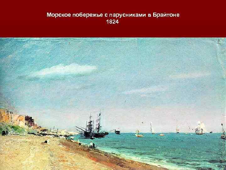 Морское побережье с парусниками в Брайтоне 1824 