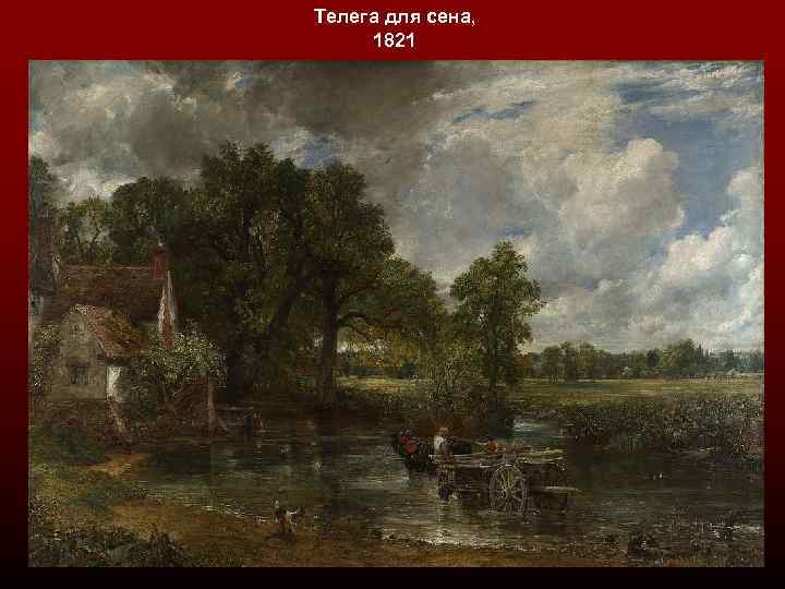 Телега для сена, 1821 