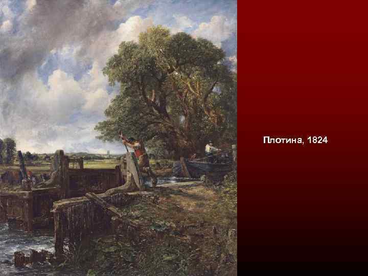 Плотина, 1824 