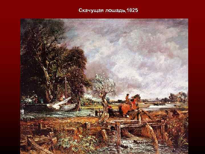 Скачущая лошадь, 1825 