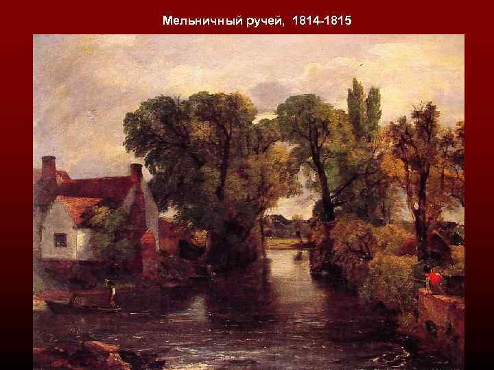 Мельничный ручей, 1814 -1815 