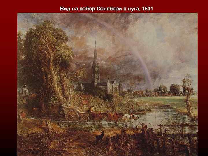 Вид на собор Солсбери с луга, 1831 