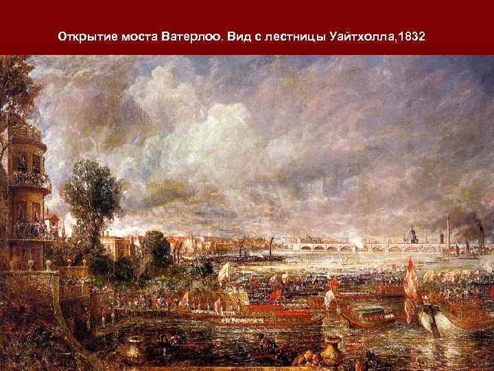 Открытие моста Ватерлоо. Вид с лестницы Уайтхолла, 1832 