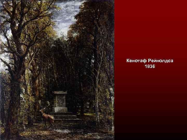 Кенотаф Рейнолдса 1836 