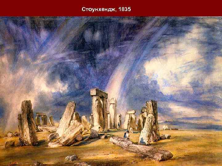 Стоунхендж, 1835 