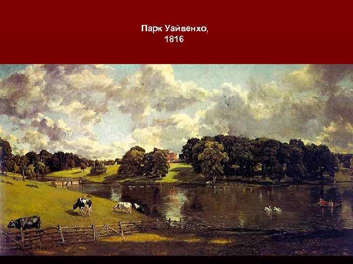 Парк Уайвенхо, 1816 