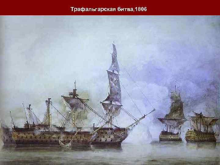 Трафальгарская битва, 1806 