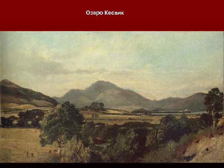 Озеро Кесвик 
