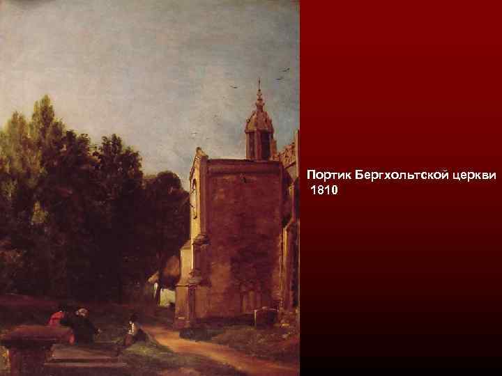 Портик Бергхольтской церкви 1810 