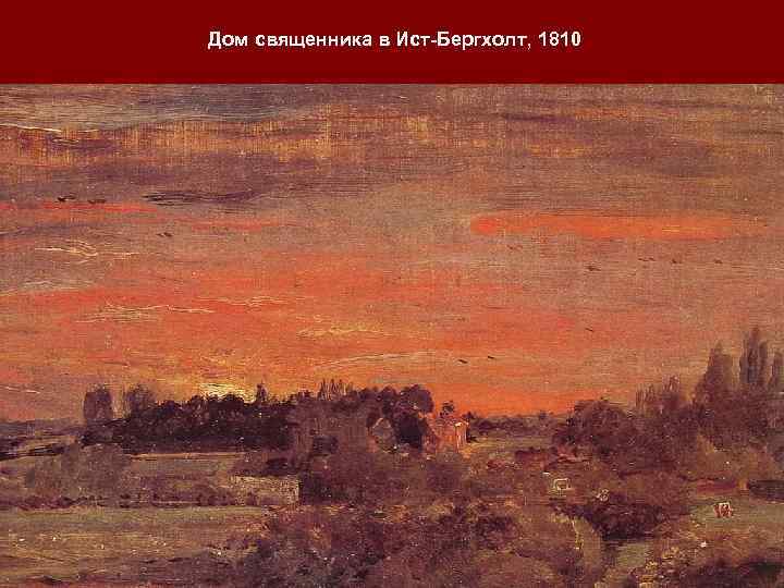 Дом священника в Ист-Бергхолт, 1810 