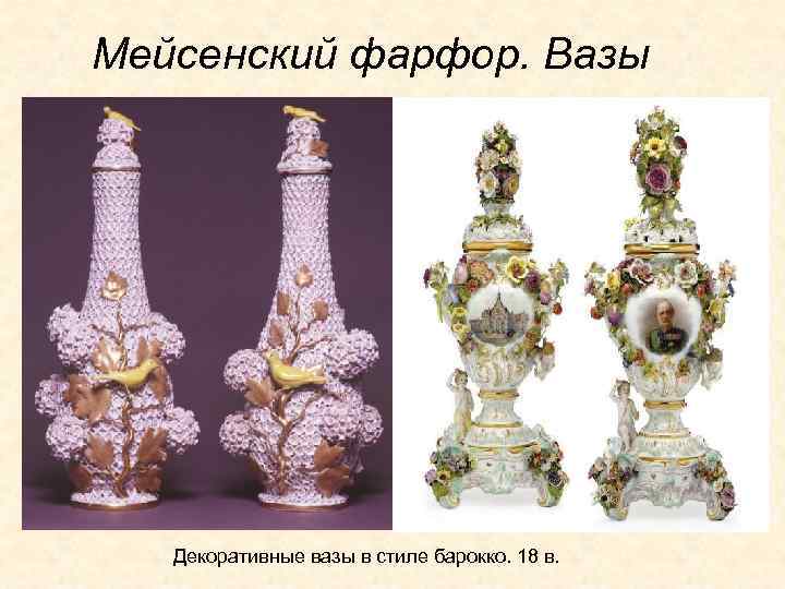 Мейсенский фарфор. Вазы Декоративные вазы в стиле барокко. 18 в. 