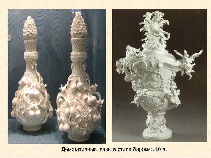 Декоративные вазы в стиле барокко. 18 в. 