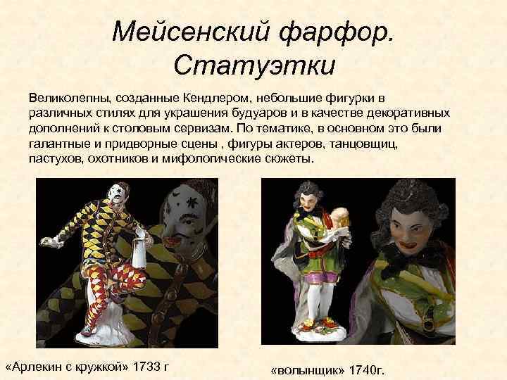 Мейсенский фарфор. Статуэтки Великолепны, созданные Кендлером, небольшие фигурки в различных стилях для украшения будуаров