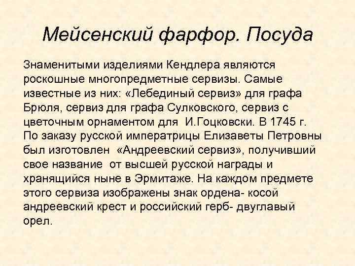 Мейсенский фарфор. Посуда Знаменитыми изделиями Кендлера являются роскошные многопредметные сервизы. Самые известные из них: