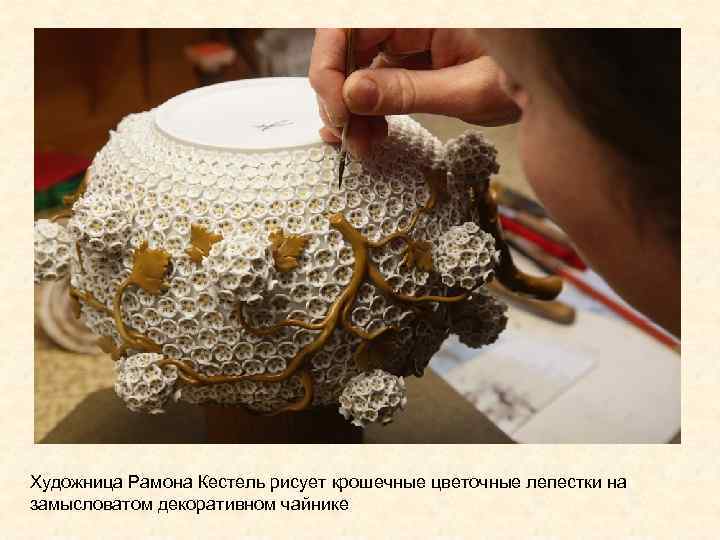 Художница Рамона Кестель рисует крошечные цветочные лепестки на замысловатом декоративном чайнике 