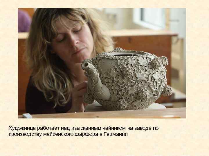 Художница работает над изысканным чайником на заводе по производству мейсенского фарфора в Германии 
