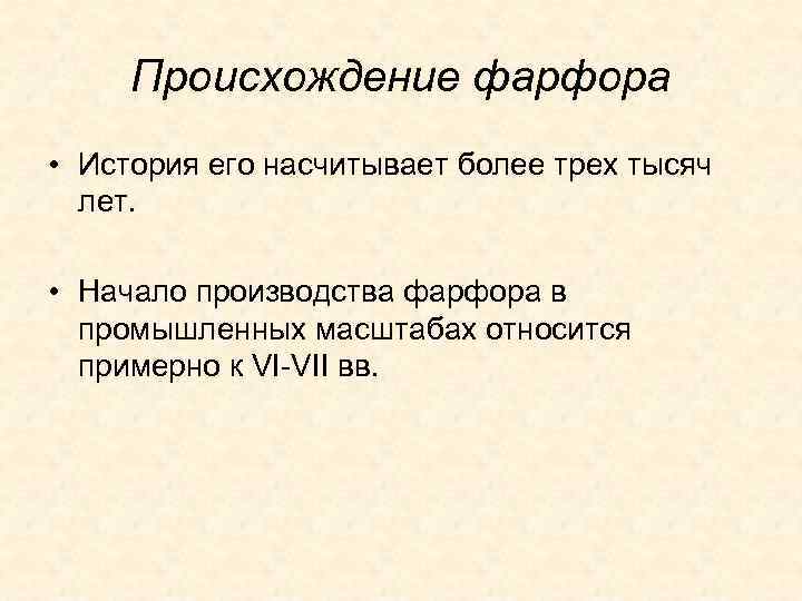 Происхождение фарфора • История его насчитывает более трех тысяч лет. • Начало производства фарфора
