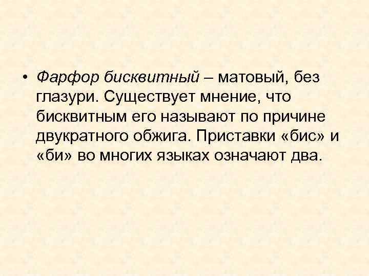  • Фарфор бисквитный – матовый, без глазури. Существует мнение, что бисквитным его называют