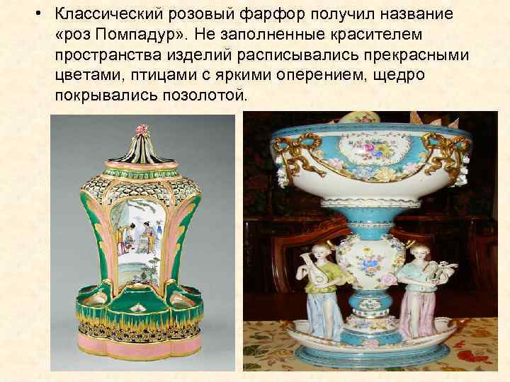  • Классический розовый фарфор получил название «роз Помпадур» . Не заполненные красителем пространства