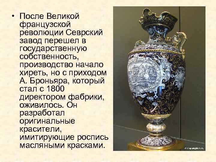  • После Великой французской революции Севрский завод перешел в государственную собственность, производство начало