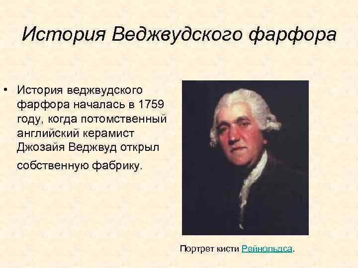 История Веджвудского фарфора • История веджвудского фарфора началась в 1759 году, когда потомственный английский