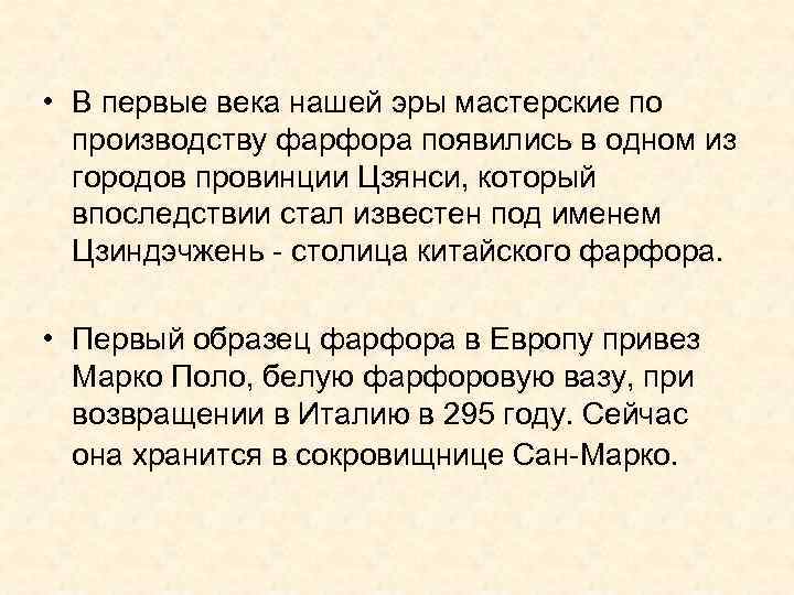  • В первые века нашей эры мастерские по производству фарфора появились в одном