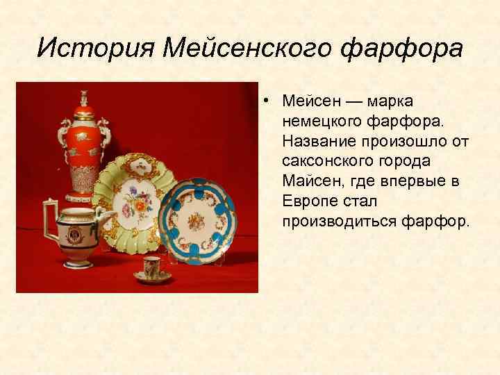 История Мейсенского фарфора • Мейсен — марка немецкого фарфора. Название произошло от саксонского города
