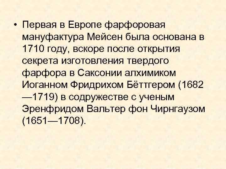  • Первая в Европе фарфоровая мануфактура Мейсен была основана в 1710 году, вскоре
