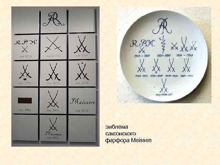 эмблема саксонского фарфора Meissen 