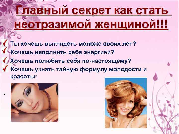 Главный секрет как стать неотразимой женщиной!!! • • • Ты хочешь выглядеть моложе своих