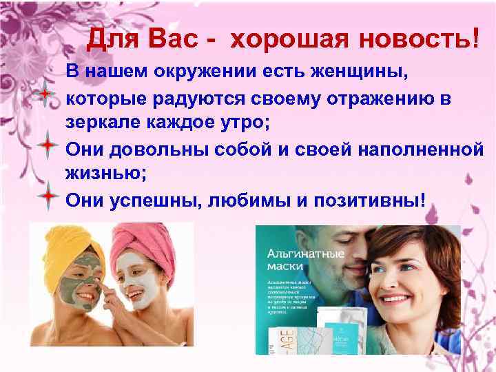 Для Вас - хорошая новость! В нашем окружении есть женщины, которые радуются своему отражению