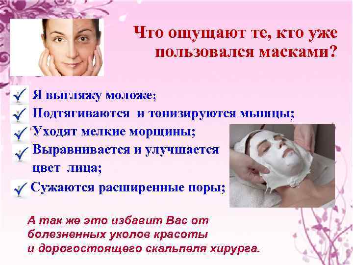 Что ощущают те, кто уже пользовался масками? Я выгляжу моложе; Подтягиваются и тонизируются мышцы;