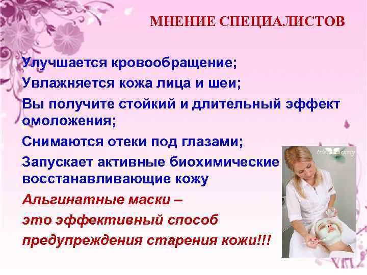 МНЕНИЕ СПЕЦИАЛИСТОВ Улучшается кровообращение; Увлажняется кожа лица и шеи; Вы получите стойкий и длительный
